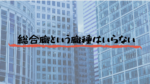 効率の悪い総合職という職種