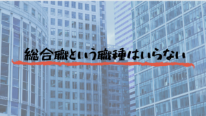 効率の悪い総合職という職種