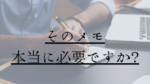 メモの必要性 -私はこうやって仕事を覚えました-
