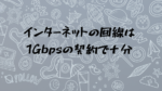 インターネットの回線について簡単に