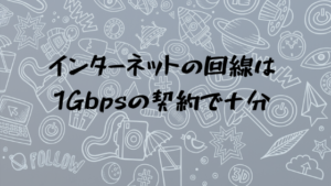 インターネットの回線について簡単に