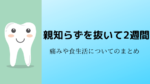 親知らず抜いてからの二週間の生活