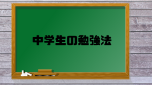 中学生の勉強法