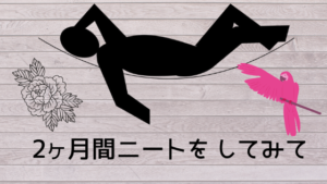 ニート生活２ヶ月を経て