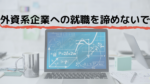 外資系企業に就職するには高学歴、英語ペラペラが最低条件なのか