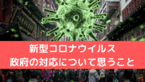 新型コロナウイルスの対応について思うこと