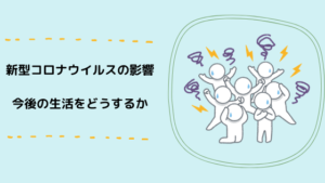 ついに私にも新型コロナウイルスの影響が。。。