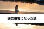 転職三ヶ月目で適応障害になったというお話