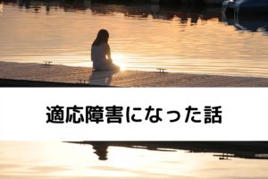 転職三ヶ月目で適応障害になったというお話