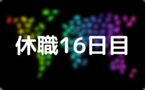 休職日記-16日目-