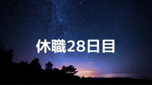 休職日記-28日目-