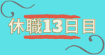休職日記-13日目-