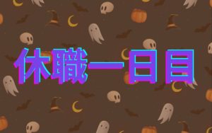 休職日記-1日目-