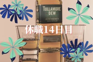 休職日記-14日目-