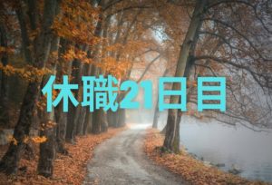 休職日記-21日目-