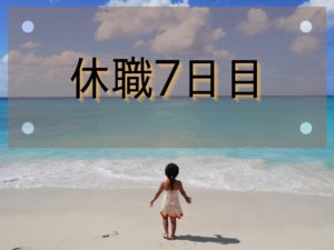 休職日記-7日目-