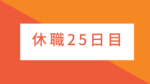 休職日記-25日目-