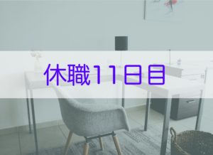 休職日記-11日目-
