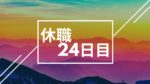 休職日記-24日目-