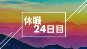 休職日記-24日目-