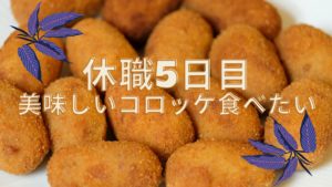 休職日記-5日目-