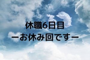 休職日記-6日目-