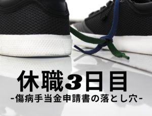 休職日記-3日目-