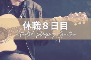 休職日記-８日目-