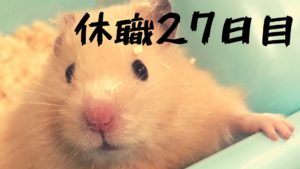 休職日記-27日目-