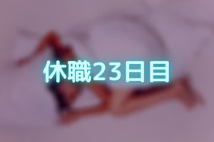 休職日記-23日目-