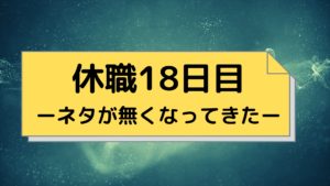 休職日記-18日目-