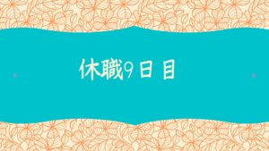 休職日記-９日目-