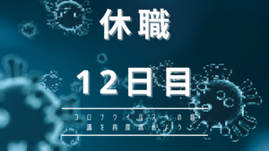 休職日記-12日目-