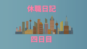 休職日記-4日目-